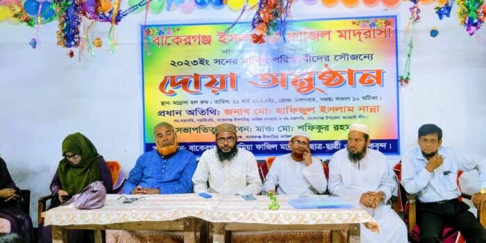 ২০২৩ সালের দাখিল পরিক্ষার্থীদের জন্য দোয়া অনুষ্ঠান - বাকেরগঞ্জ ইসলামিয়া ফাজেল মাদ্রাসা