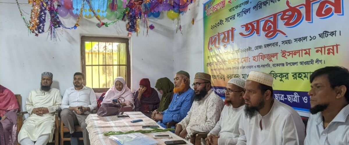২০২৩ সালের দাখিল পরিক্ষার্থীদের জন্য দোয়া অনুষ্ঠান - বাকেরগঞ্জ ইসলামিয়া ফাজেল মাদ্রাসা